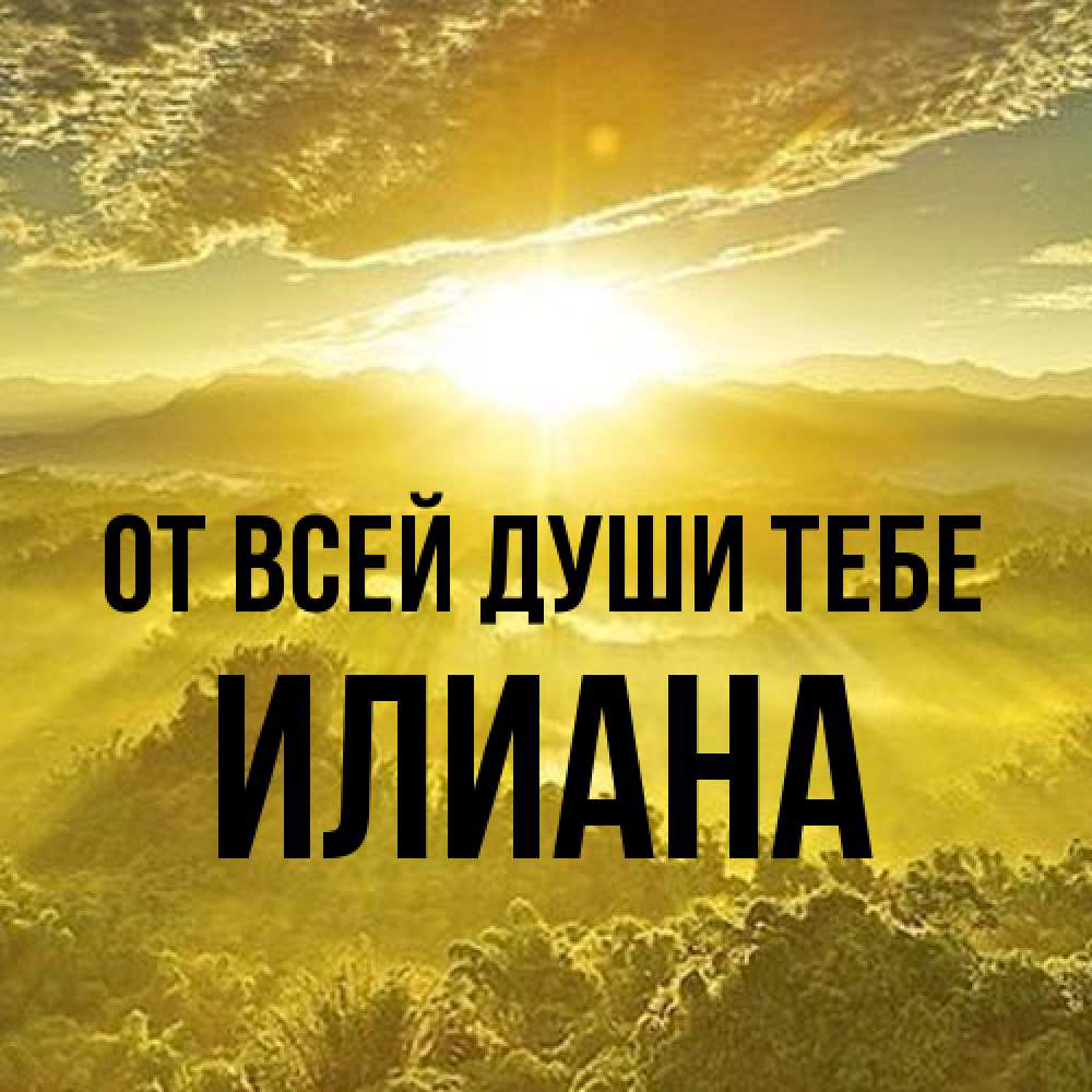 Открытка на каждый день с именем, Илиана От всей души тебе леса и небо в желтом Прикольная открытка с пожеланием онлайн скачать бесплатно 