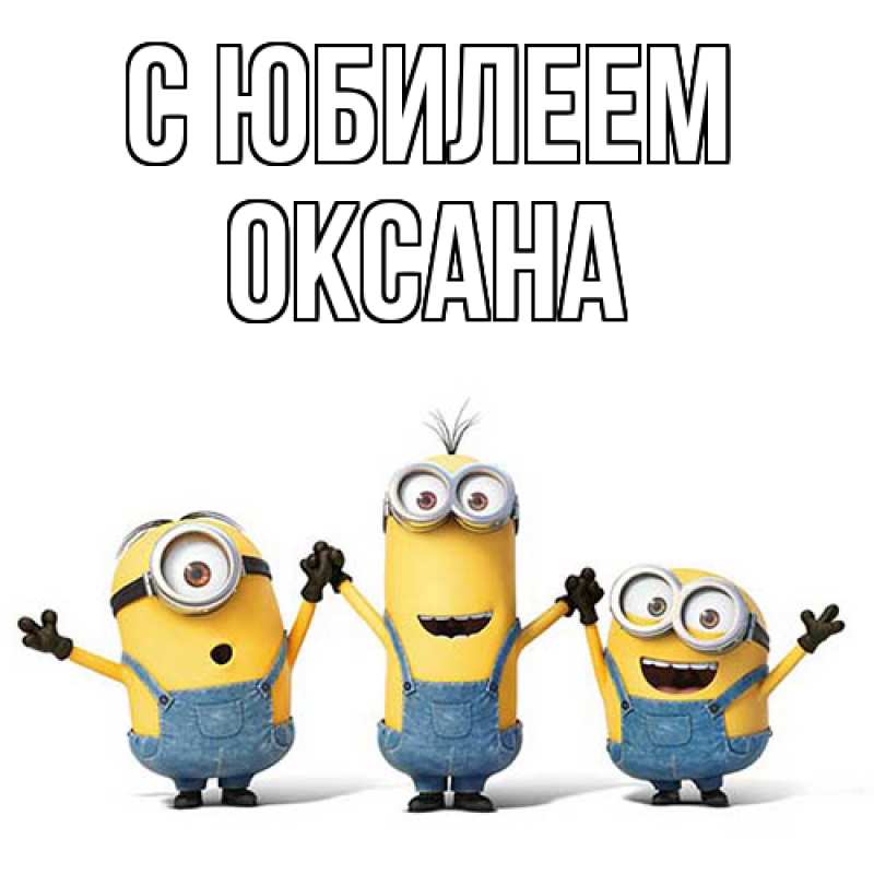 Картинка C юбилеем, Оксана