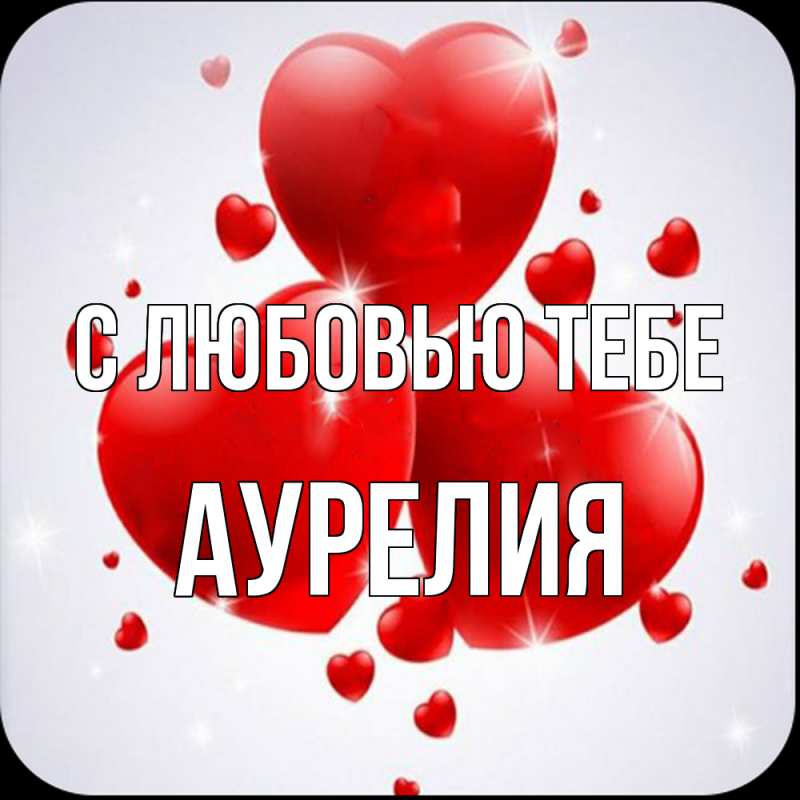 Картинка С любовью тебе, Аурелия