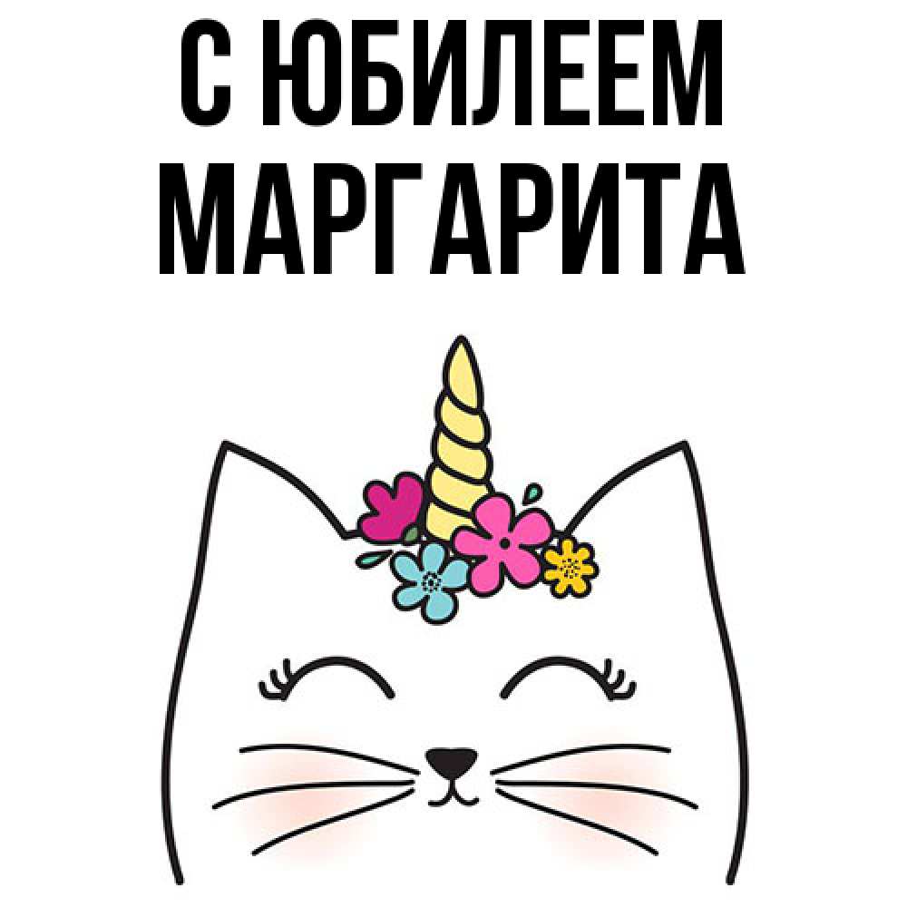 Открытка на каждый день с именем, Маргарита C юбилеем милый кот с одним рожком Прикольная открытка с пожеланием онлайн скачать бесплатно 