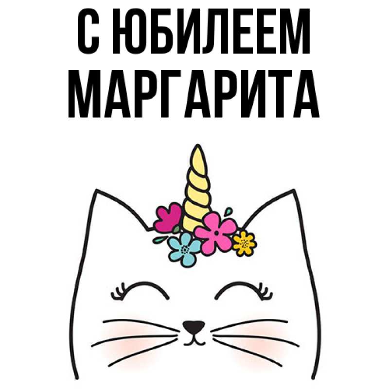 Картинка C юбилеем, Маргарита