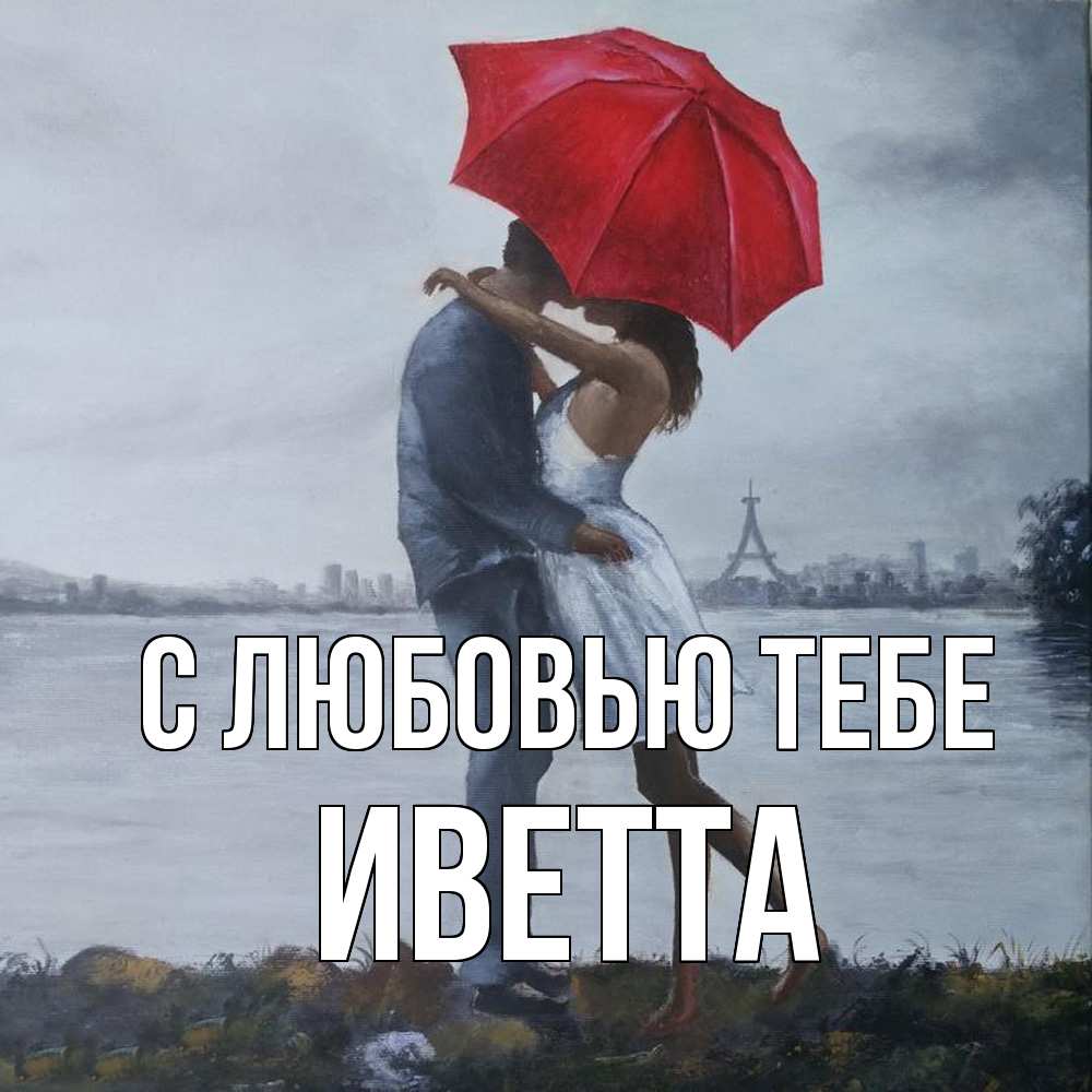 Открытка на каждый день с именем, Иветта С любовью тебе под красным зонтом Прикольная открытка с пожеланием онлайн скачать бесплатно 