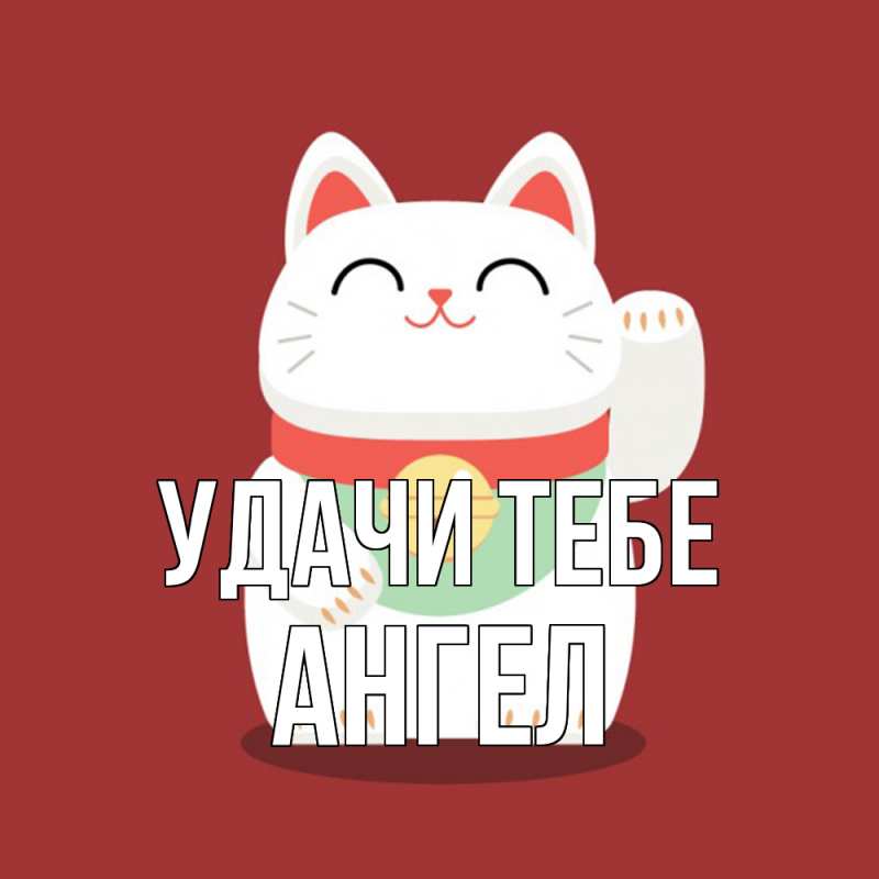 Открытка с именем, Ангел, Удачи тебе