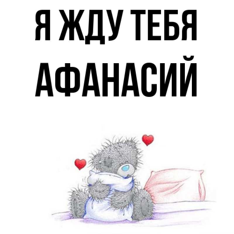 Картинка Я жду тебя, Афанасий
