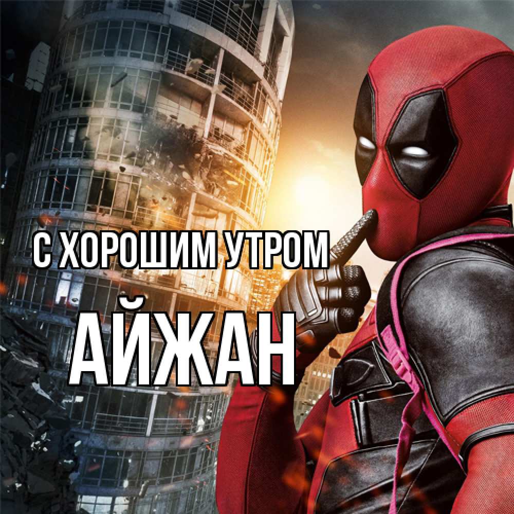 Открытка на каждый день с именем, Айжан С хорошим утром марвел и дедпул на фоне небоскреба Прикольная открытка с пожеланием онлайн скачать бесплатно 