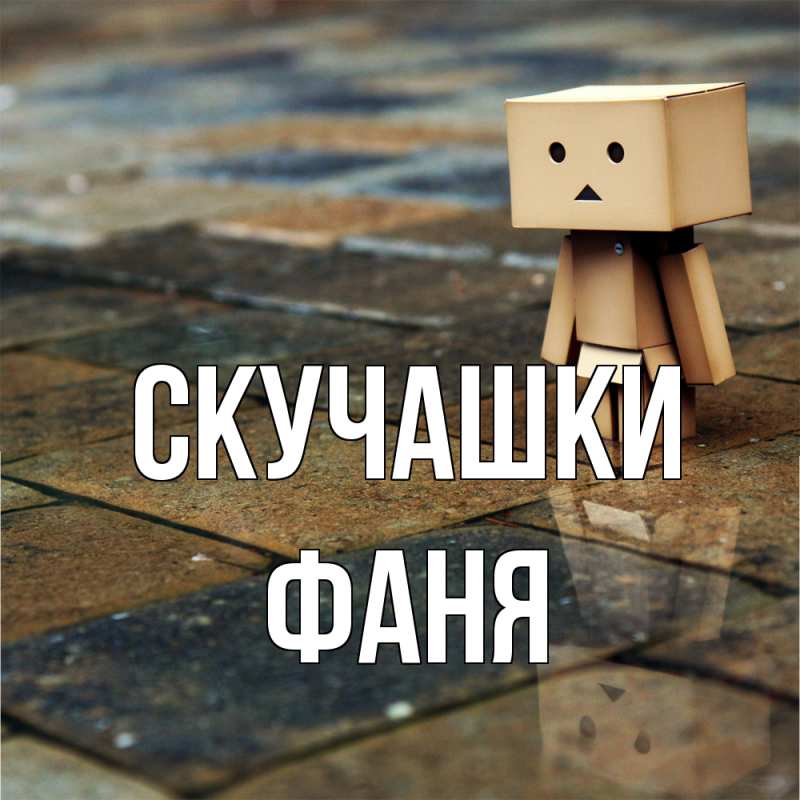 Открытка с именем, Фаня, Скучашки