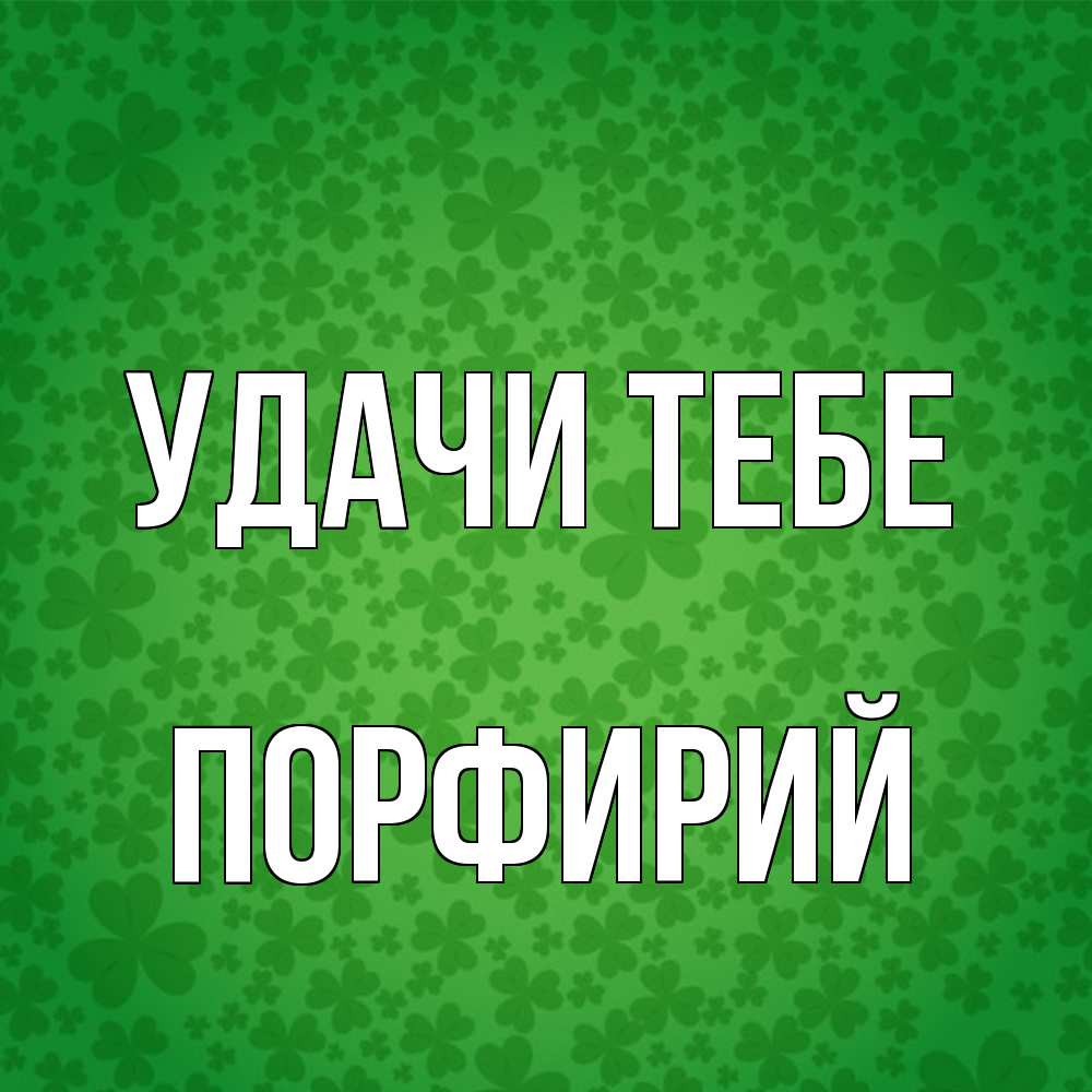 Открытка на каждый день с именем, Порфирий Удачи тебе много листочков на удачу Прикольная открытка с пожеланием онлайн скачать бесплатно 