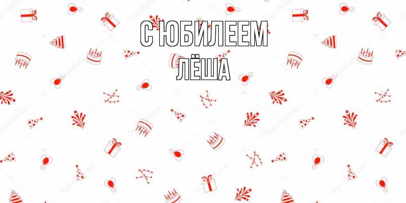 Картинка C юбилеем, Лёша