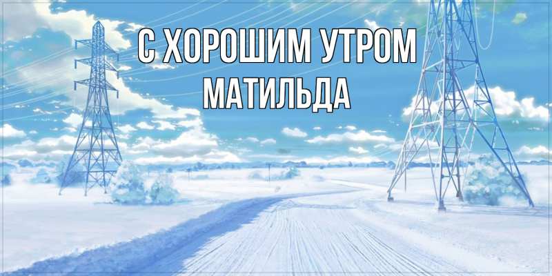 Картинка С хорошим утром, Матильда