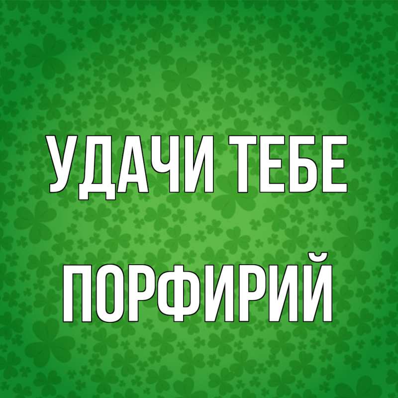 Картинка Удачи тебе, Порфирий