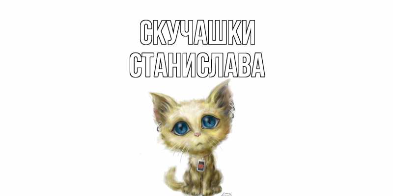 Открытка с именем, Станислава, Скучашки
