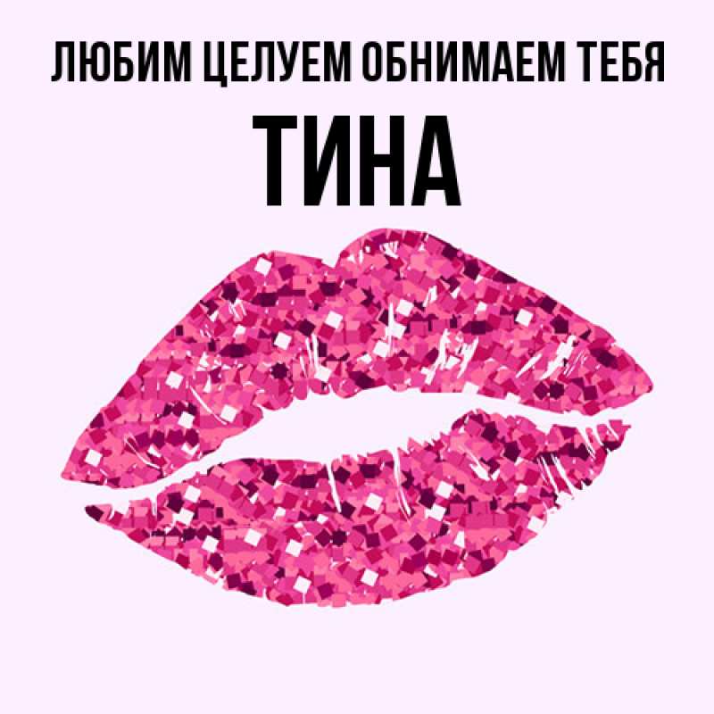Картинка Любим целуем обнимаем тебя, Тина