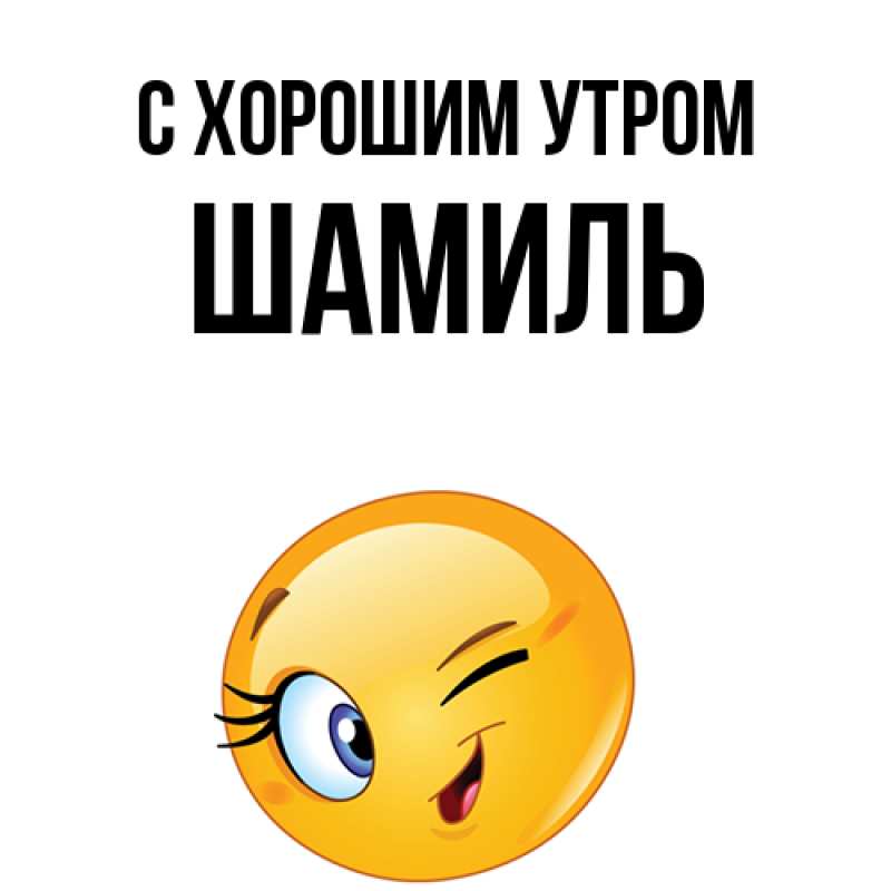 Картинка С хорошим утром, Шамиль
