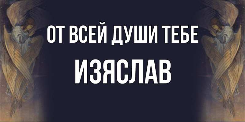 Картинка От всей души тебе, Изяслав