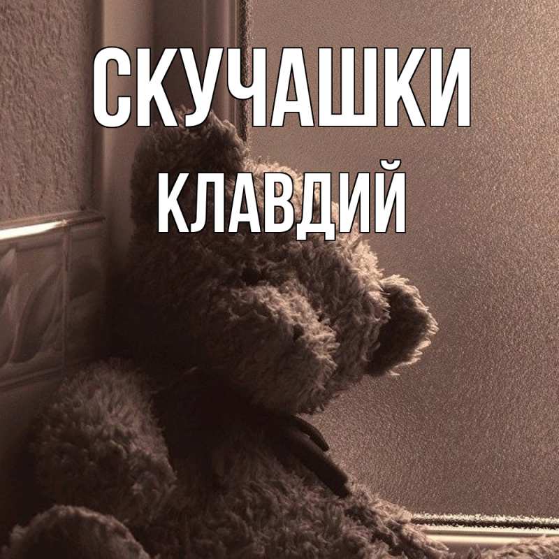 Открытка с именем, Клавдий, Скучашки