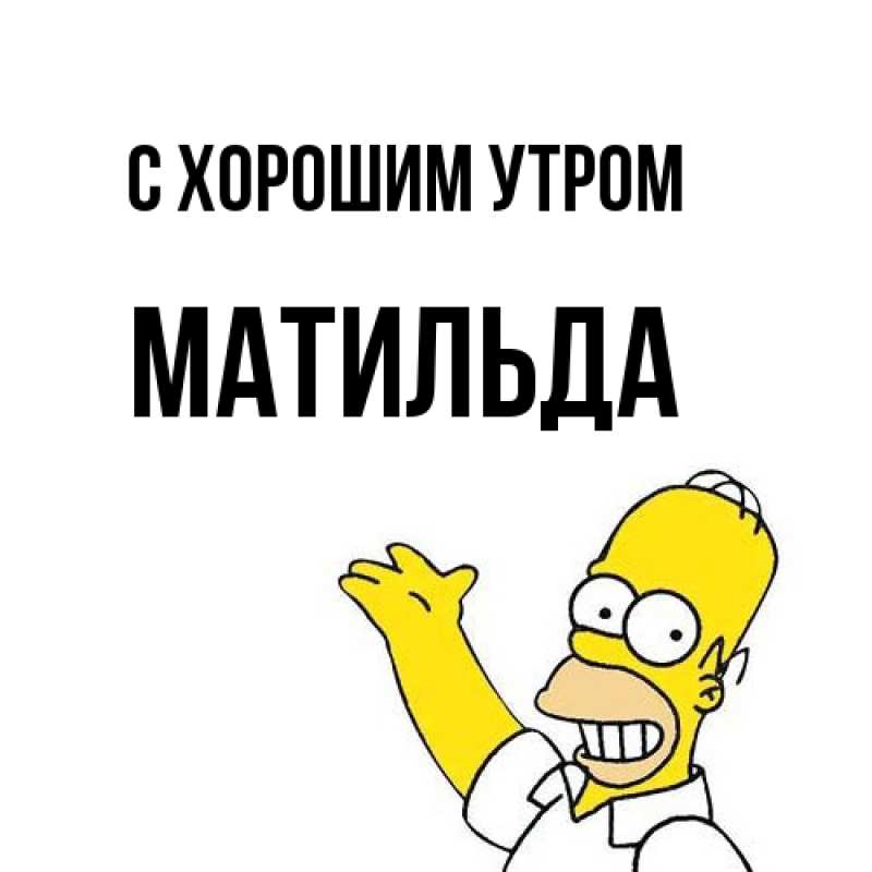 Картинка С хорошим утром, Матильда