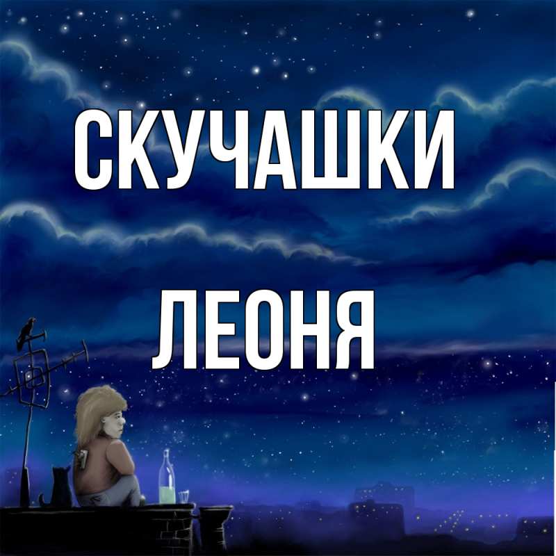 Картинка Скучашки, Леоня