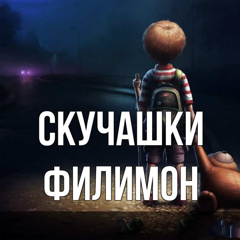 Картинка Скучашки, Филимон