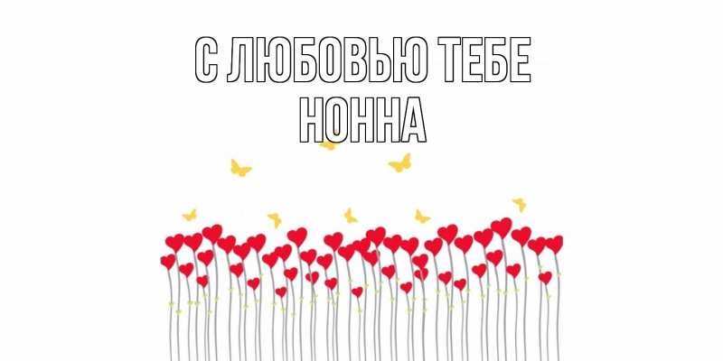 Картинка С любовью тебе, Нонна