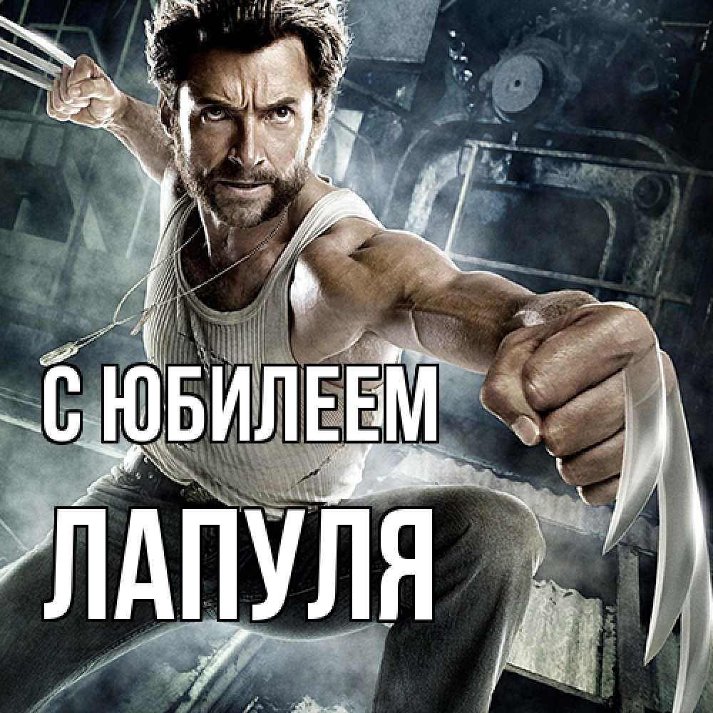 Открытка на каждый день с именем, Лапуля C юбилеем супергерой в ярости Прикольная открытка с пожеланием онлайн скачать бесплатно 