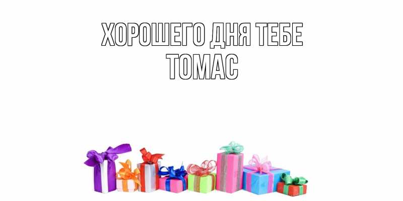 Картинка Хорошего дня тебе, Томас