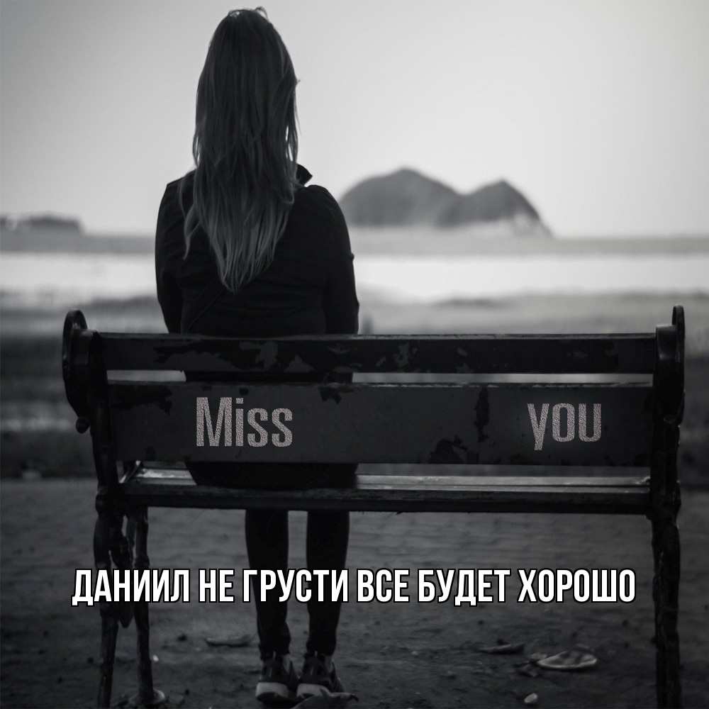 Открытка на каждый день с именем, Даниил Не грусти все будет хорошо смотрит на скалы Прикольная открытка с пожеланием онлайн скачать бесплатно 