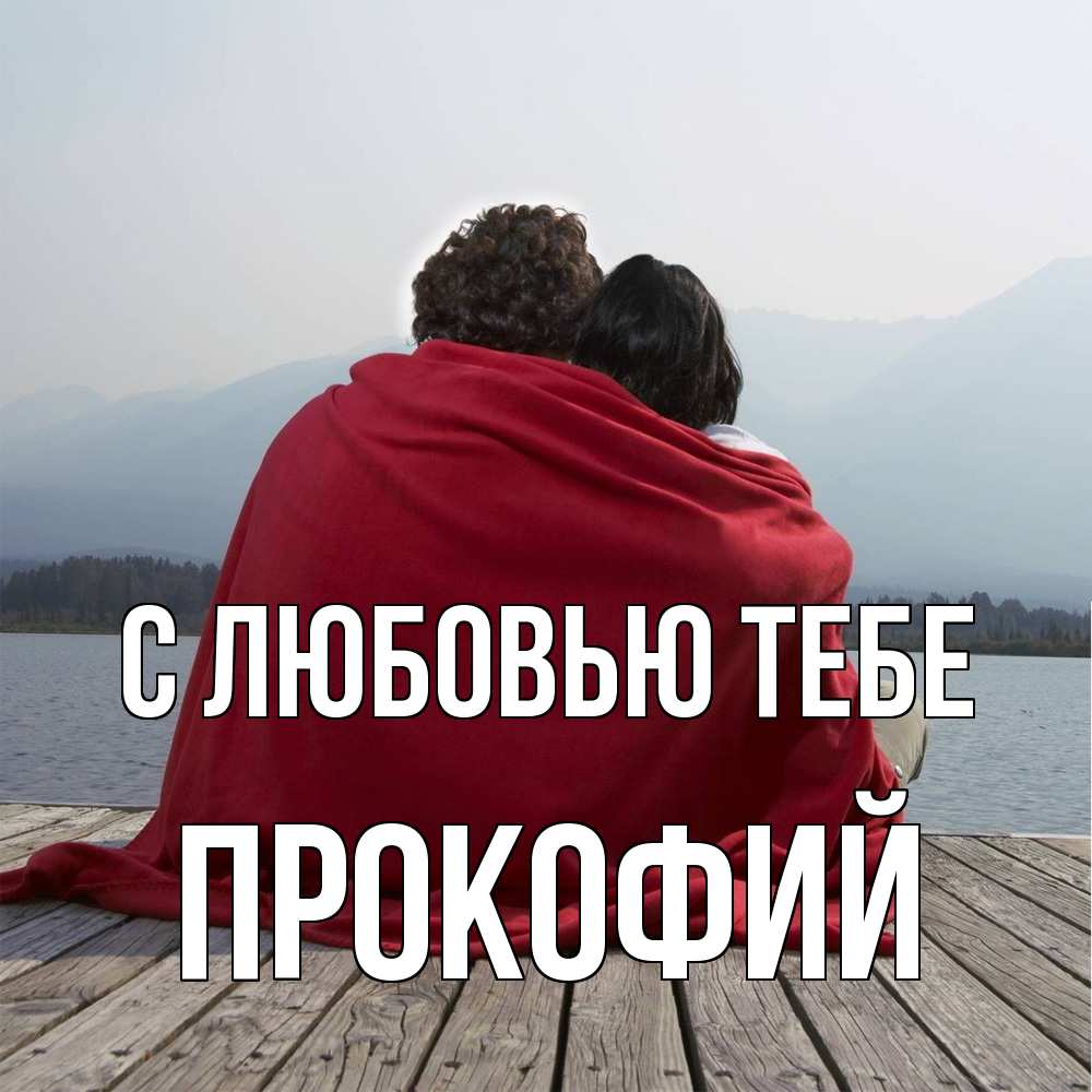 Открытка на каждый день с именем, Прокофий С любовью тебе плед Прикольная открытка с пожеланием онлайн скачать бесплатно 
