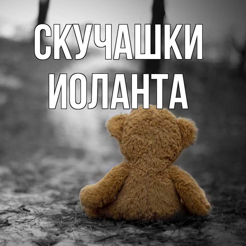 Картинка Скучашки, Иоланта