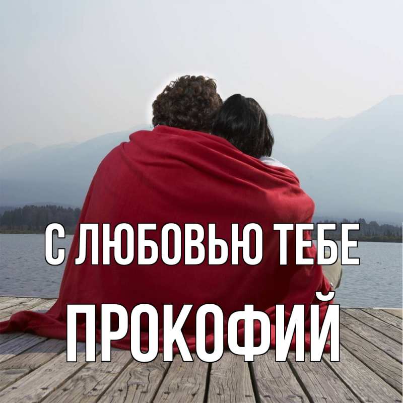 Картинка С любовью тебе, Прокофий