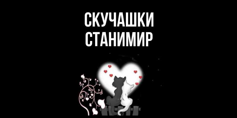 Картинка Скучашки, Станимир