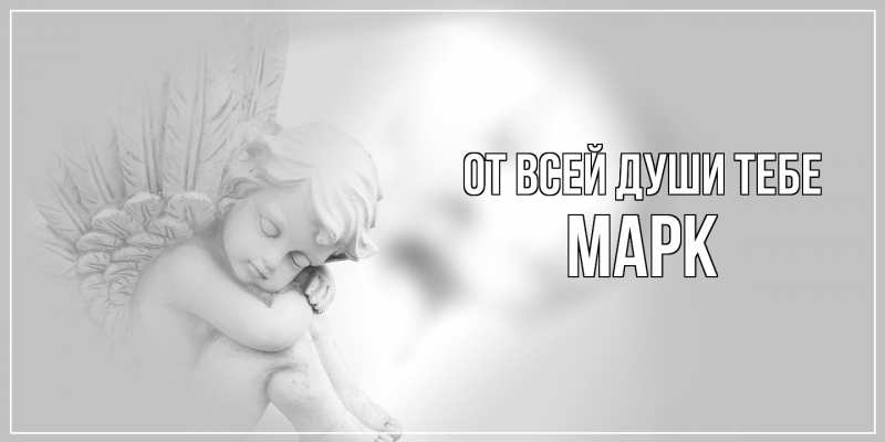 Открытка с именем, Марк, От всей души тебе