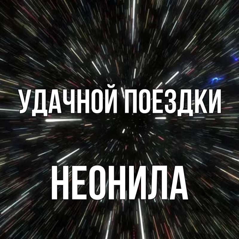 Картинка Удачной поездки, Неонила