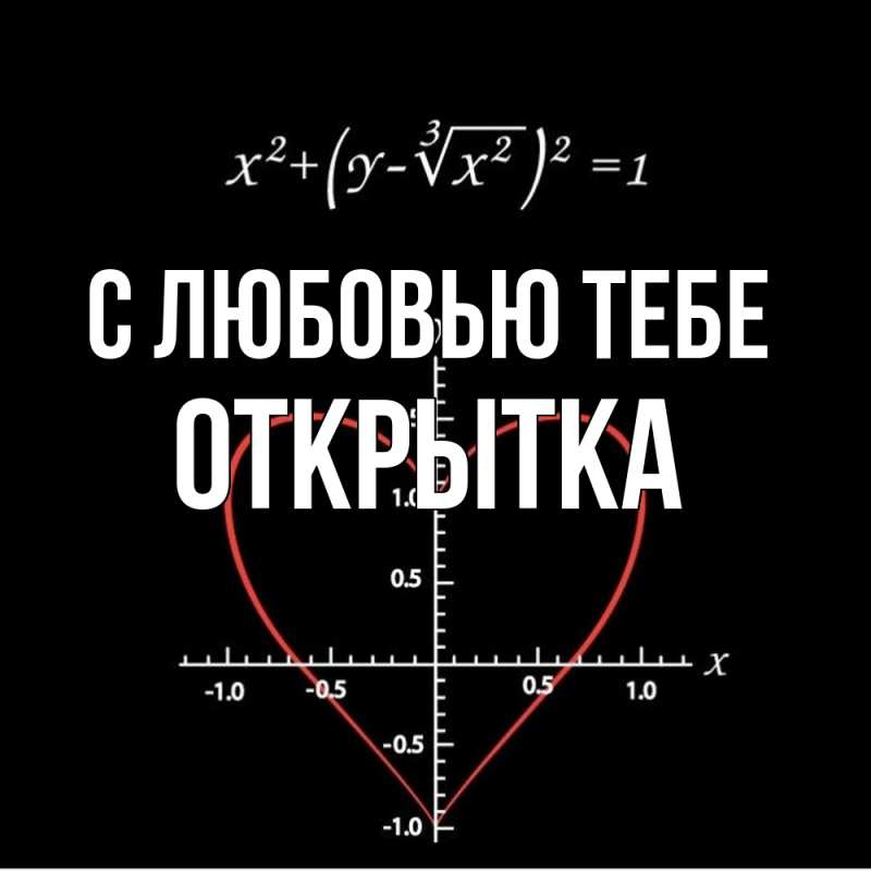 Картинка С любовью тебе, открытка