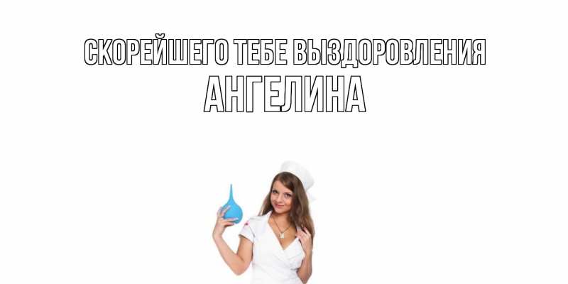 Картинка Скорейшего тебе выздоровления, Ангелина