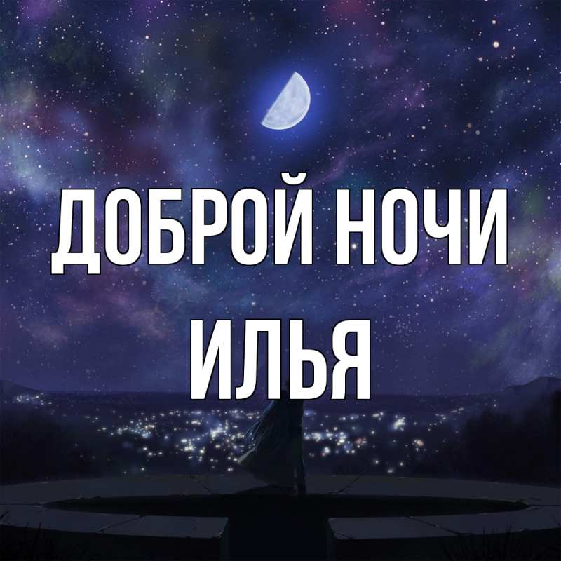 Картинка Доброй ночи, Илья