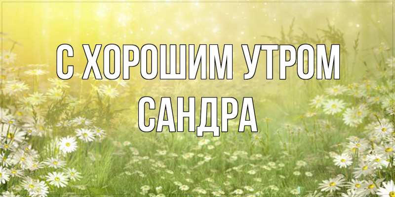 Картинка С хорошим утром, Сандра