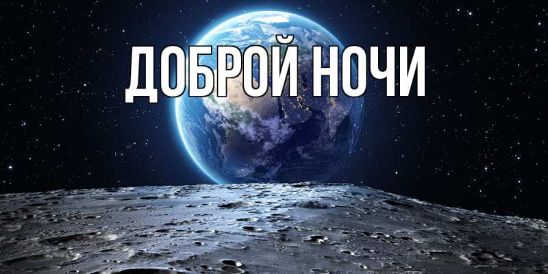 Картинка Доброй ночи, 