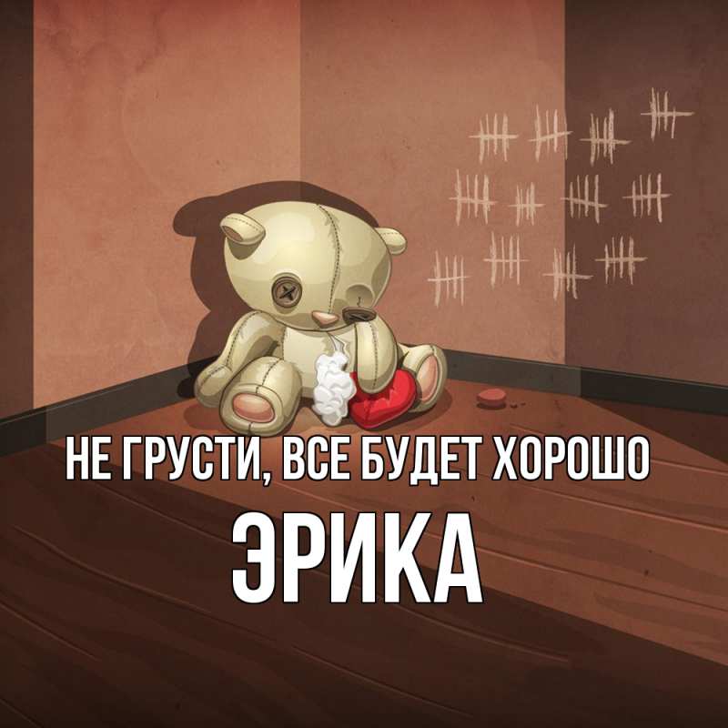 Открытка с именем, Эрика, Не грусти, все будет хорошо