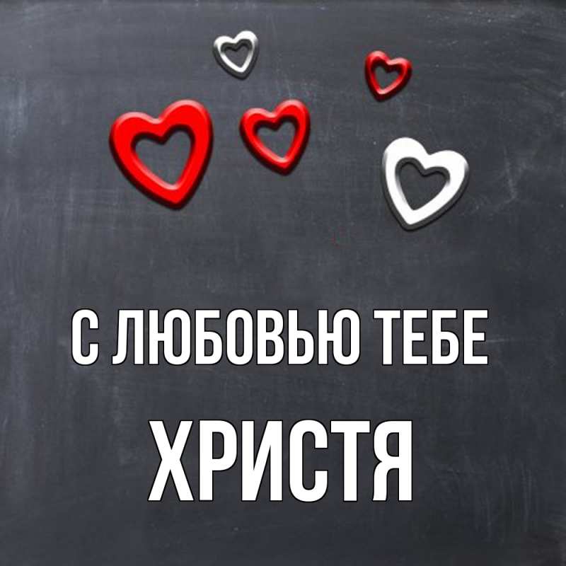 Картинка С любовью тебе, Христя