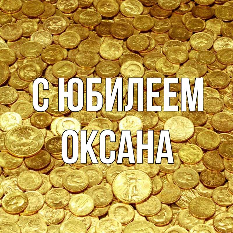Картинка C юбилеем, Оксана