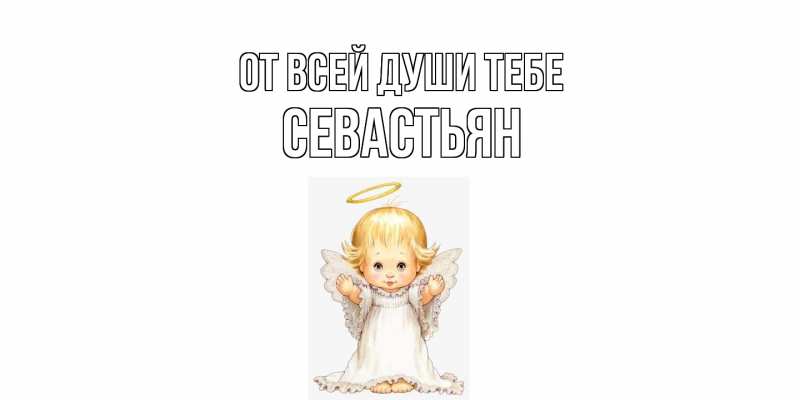 Картинка От всей души тебе, Севастьян