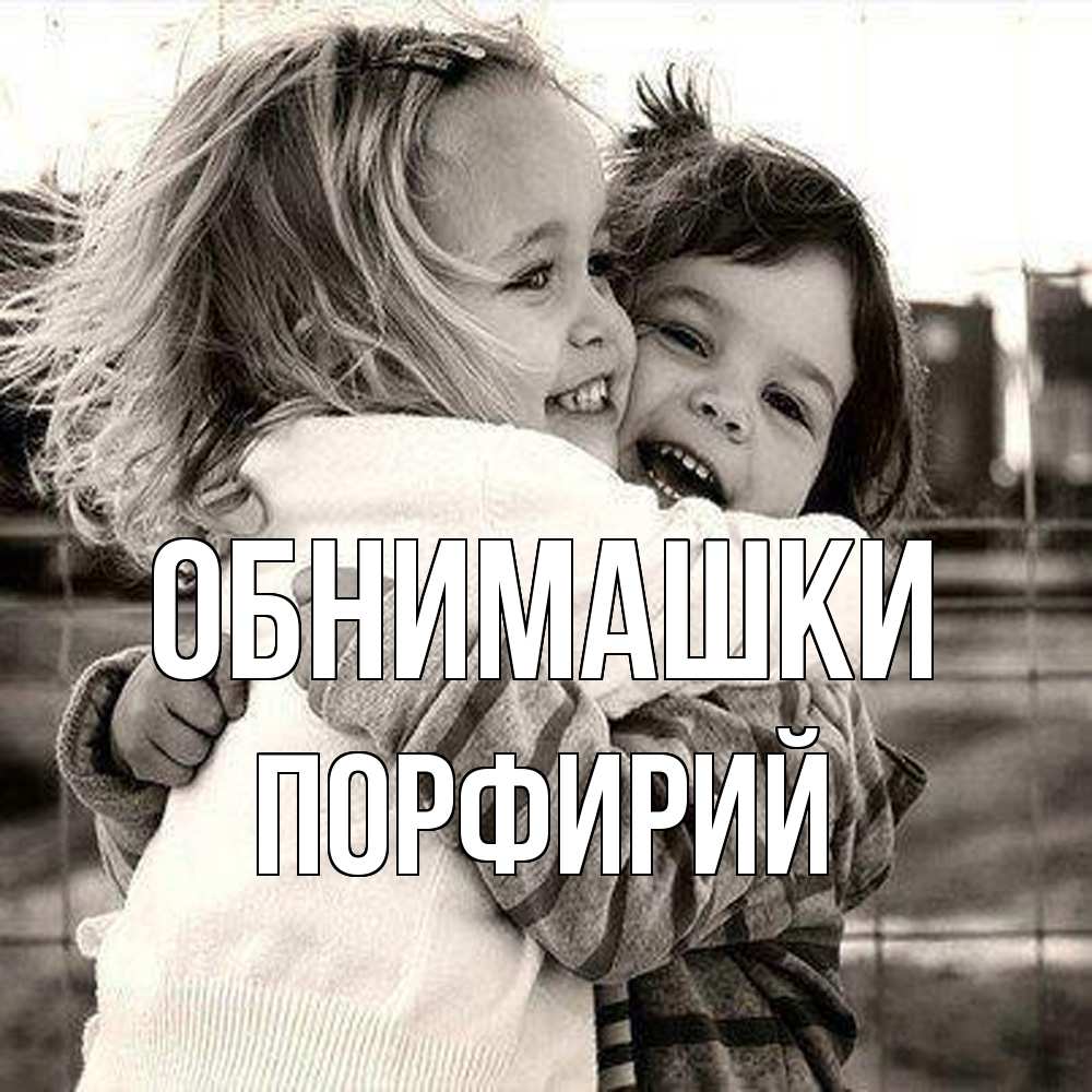 Открытка на каждый день с именем, Порфирий Обнимашки счастливая парочка Прикольная открытка с пожеланием онлайн скачать бесплатно 