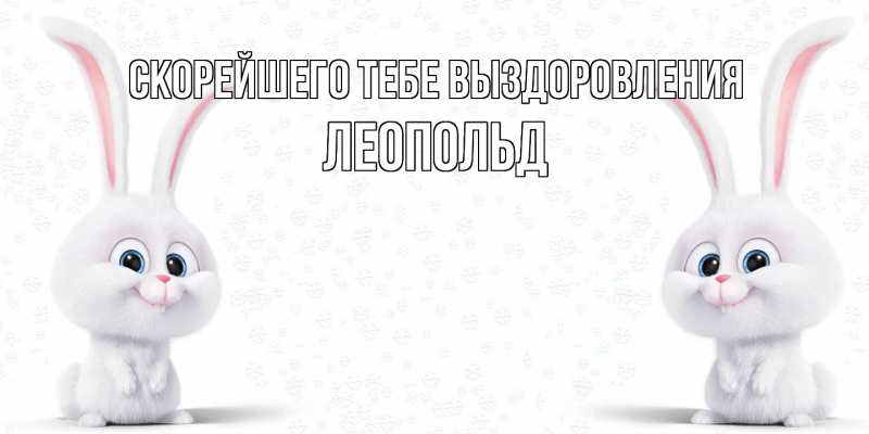 Открытка с именем, Леопольд, Скорейшего тебе выздоровления