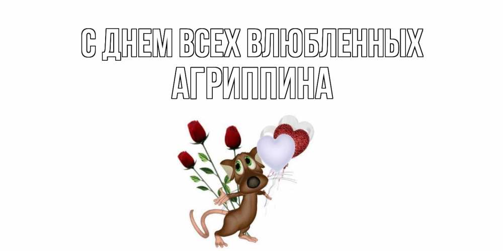 Открытка на каждый день с именем, Агриппина С днем всех влюбленных открытки на день святого Валентина для любимой девушки бесплатно онлайн Прикольная открытка с пожеланием онлайн скачать бесплатно 