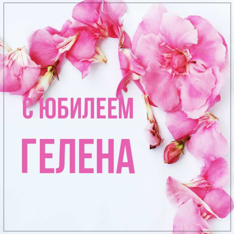 Картинка C юбилеем, Гелена