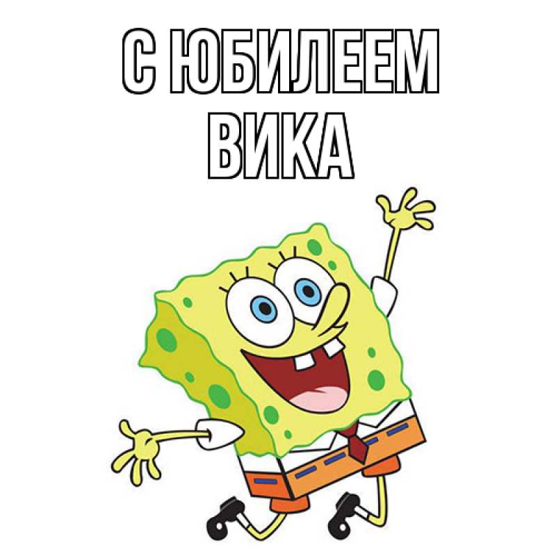 Картинка C юбилеем, Вика