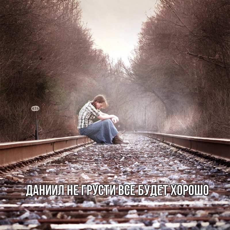 Картинка Не грусти, все будет хорошо, Даниил
