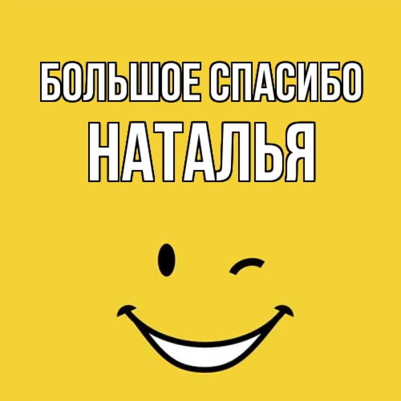 Открытка с именем, Наталья, Большое спасибо