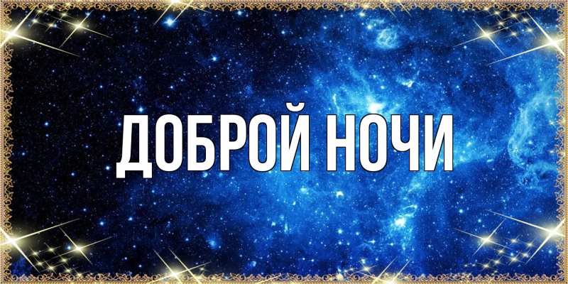 Картинка Доброй ночи, 