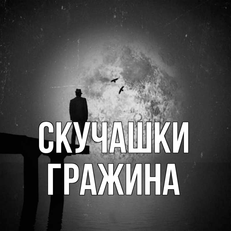 Картинка Скучашки, Гражина